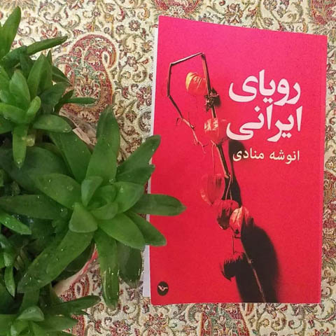 نگاهی به رمان «رویای ایرانی»  نوشته‌ی انوشه منادی